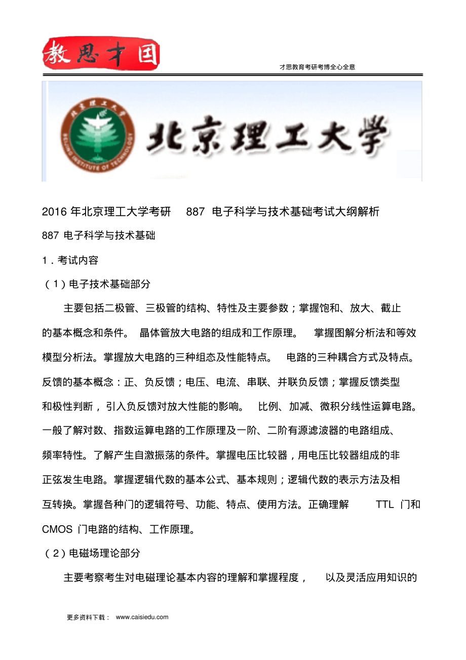北京理工大学考研887电子科学与技术基础考试大纲解析知识_第1页