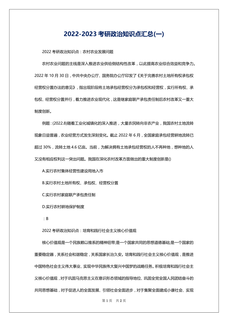 2022-2023考研政治知识点汇总(一)_第1页