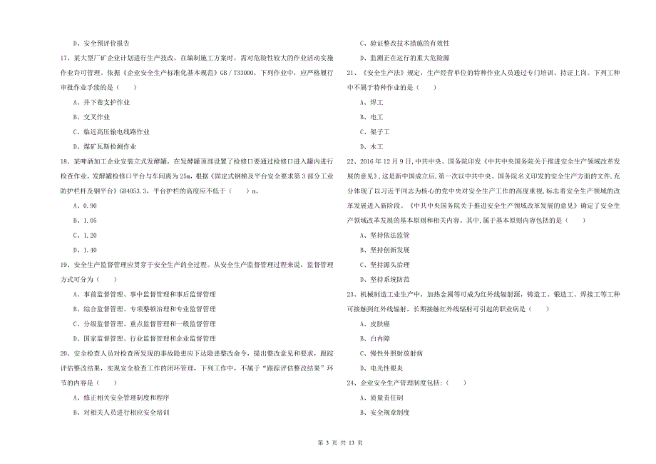 2020年安全工程师《安全生产管理知识》考前练习试卷-附解析_第3页