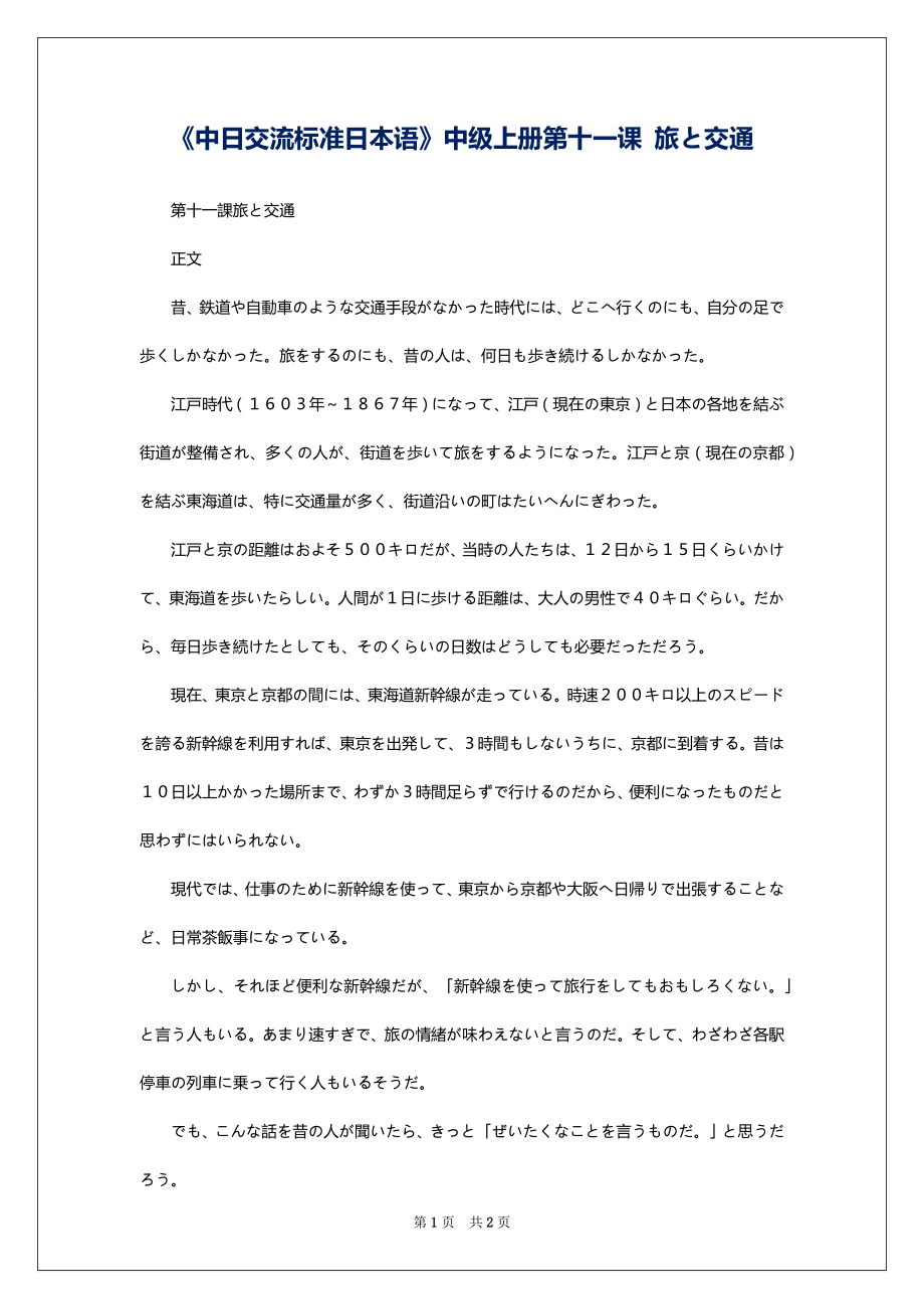 《中日交流标准日本语》中级上册第十一课 旅と交通_第1页