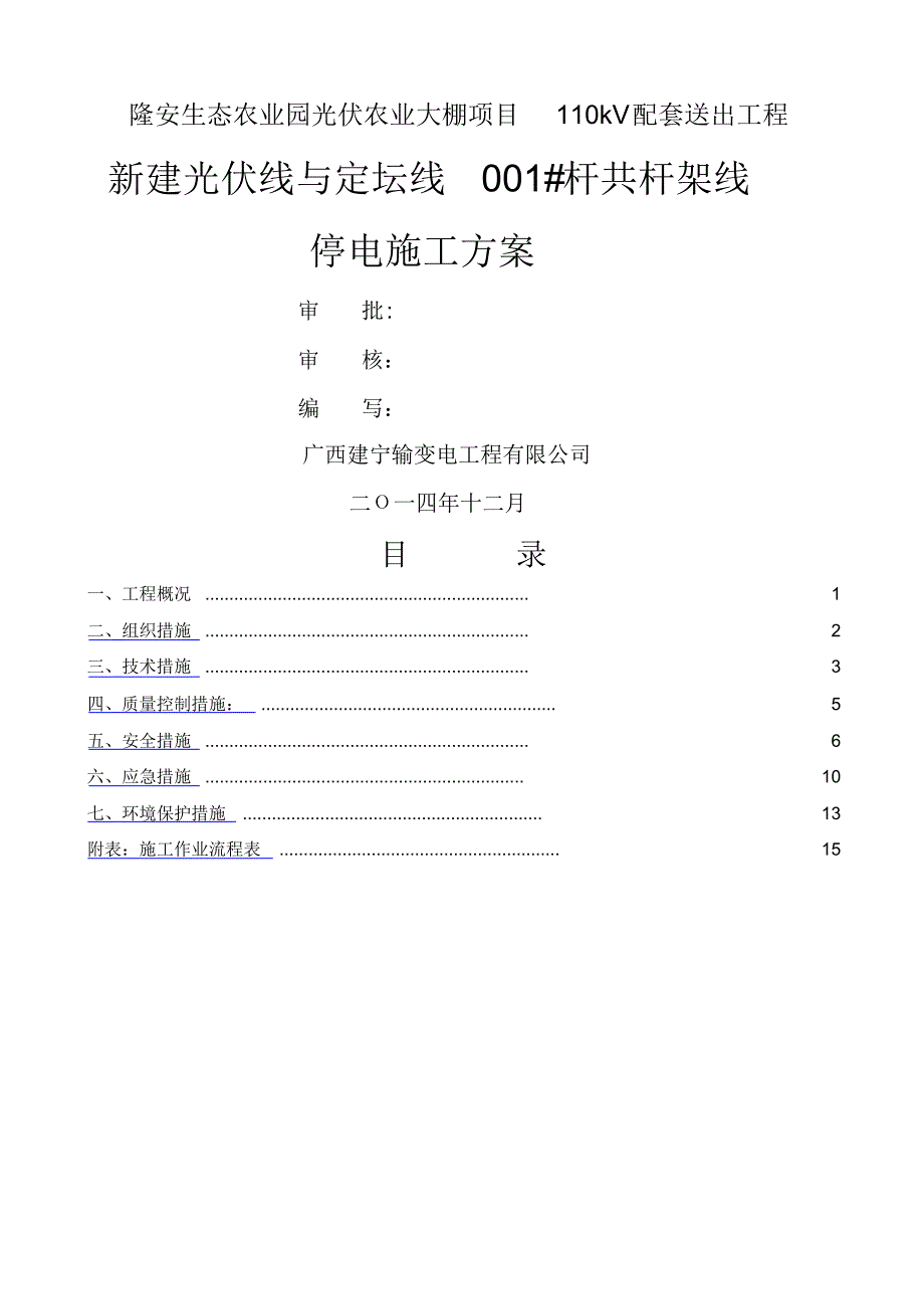 隆安新建光伏110kV线共杆110kV定坛线停电施工方案(已修改)_第1页