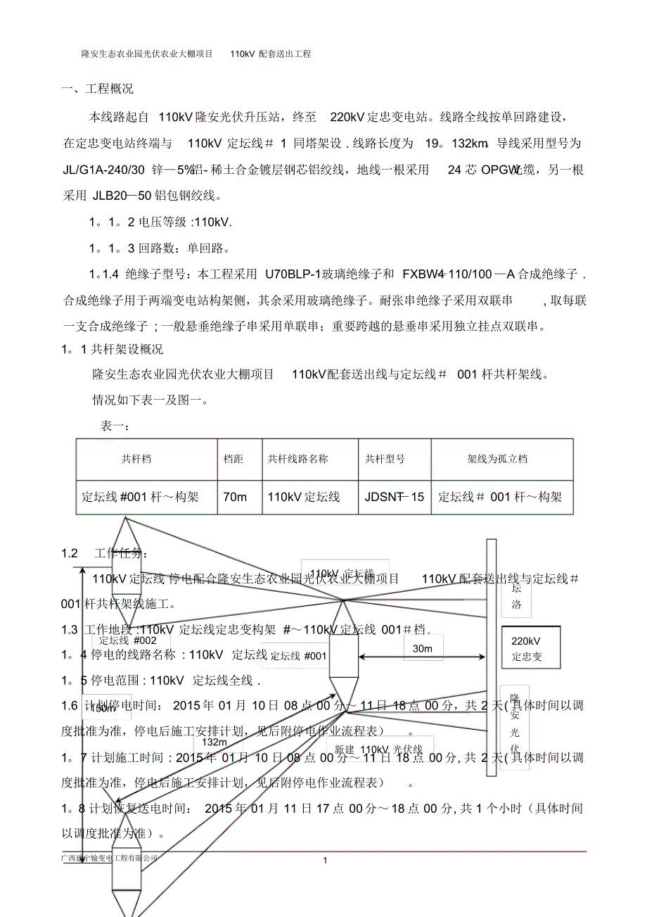 隆安新建光伏110kV线共杆110kV定坛线停电施工方案(已修改)_第2页