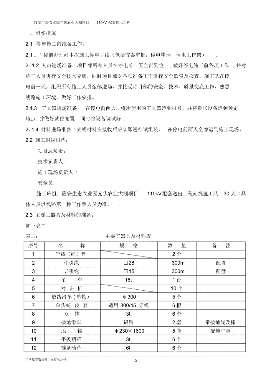 隆安新建光伏110kV线共杆110kV定坛线停电施工方案(已修改)_第3页