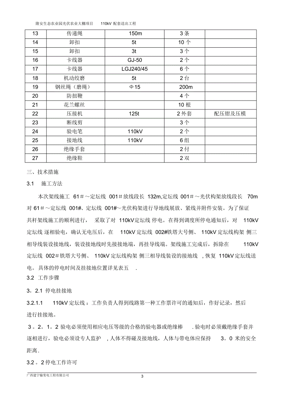 隆安新建光伏110kV线共杆110kV定坛线停电施工方案(已修改)_第4页