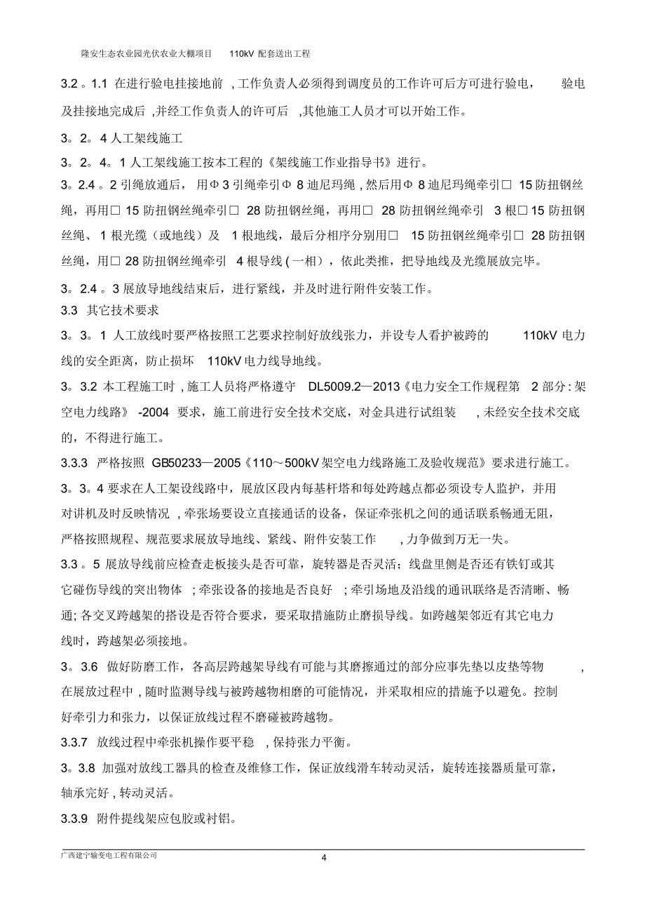 隆安新建光伏110kV线共杆110kV定坛线停电施工方案(已修改)_第5页