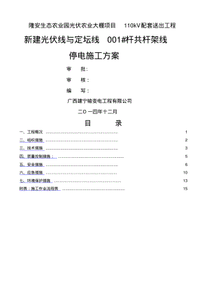 隆安新建光伏110kV线共杆110kV定坛线停电施工方案(已修改)