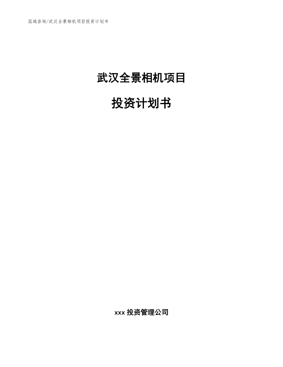 武汉全景相机项目投资计划书【模板参考】_第1页