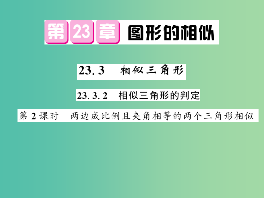 九年级数学上册-23.3.2-相似三角形(第2课时)课件-(新版)华东师大版_第1页