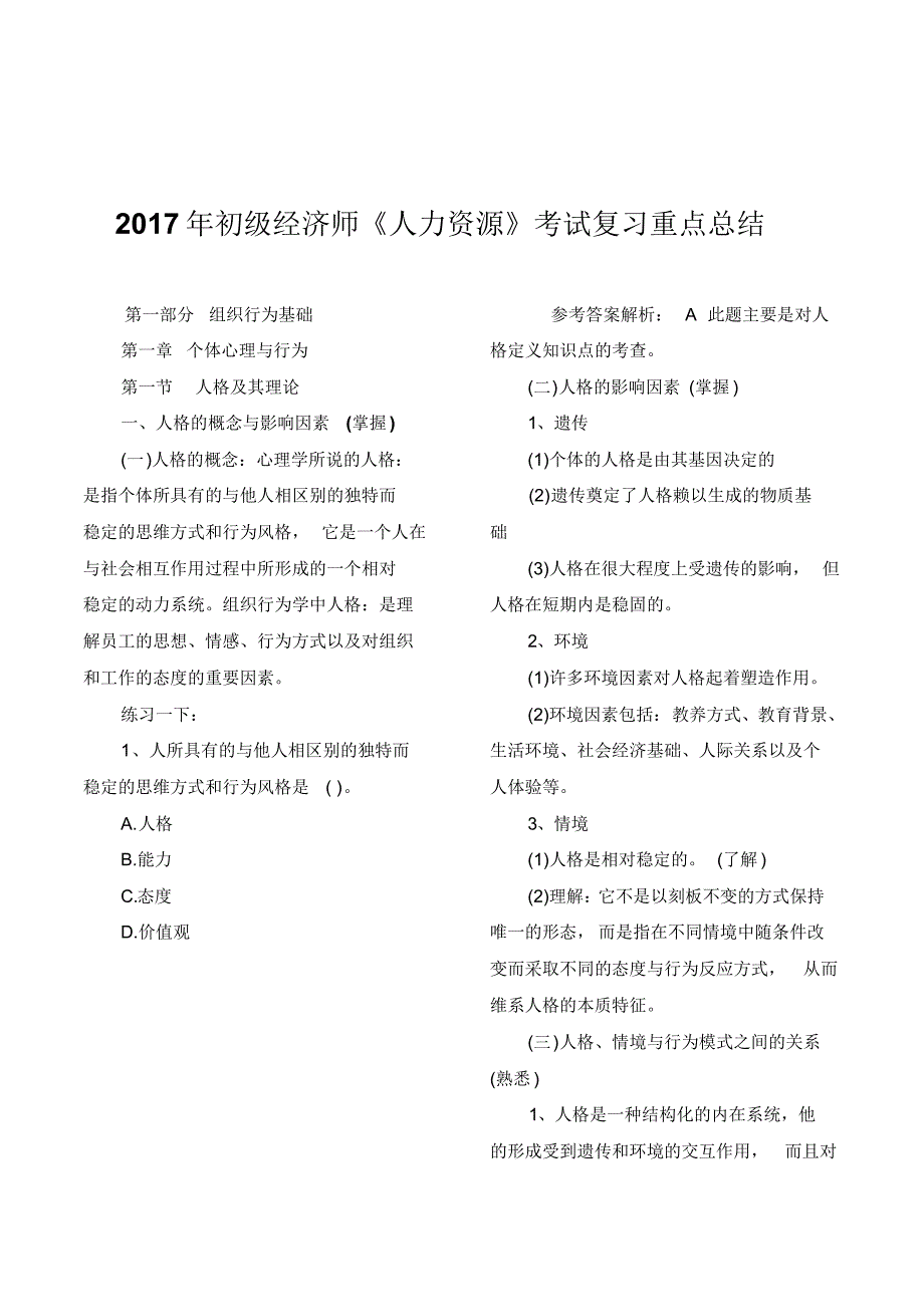 初级经济师《人力资源》考试复习重点总结整理_第1页