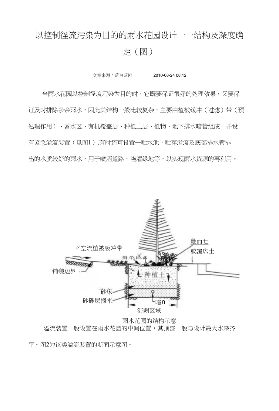 以控制径流污染为目的的雨水花园设计——结构及深度确定(图)_第1页
