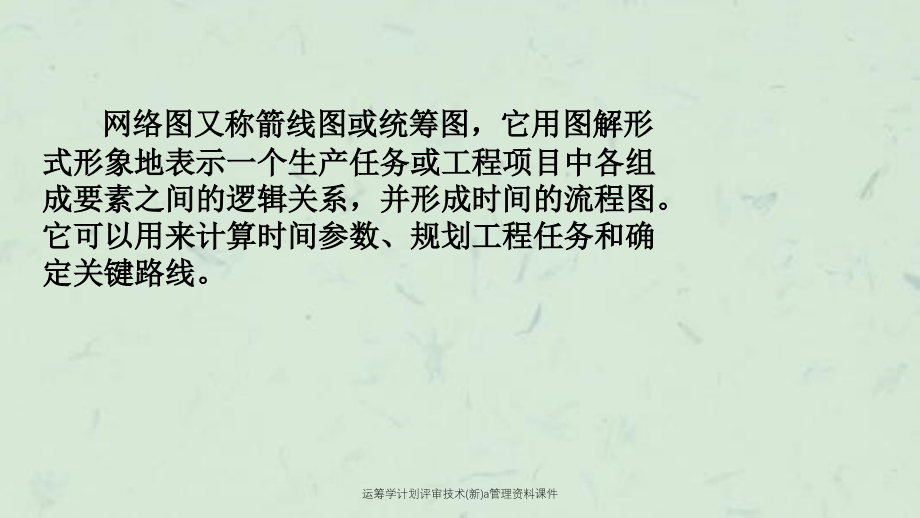 运筹学计划评审技术(新)a管理资料课件_第2页