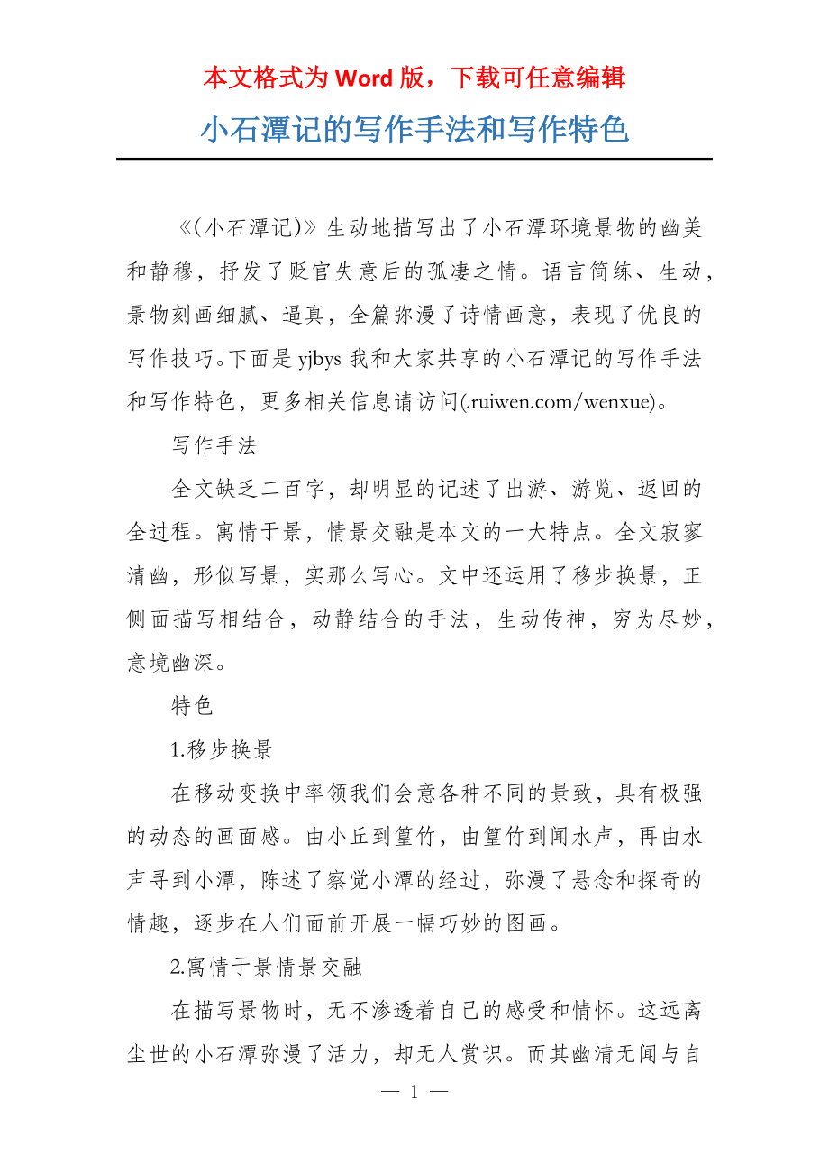 小石潭记的写作手法和写作特色_第1页