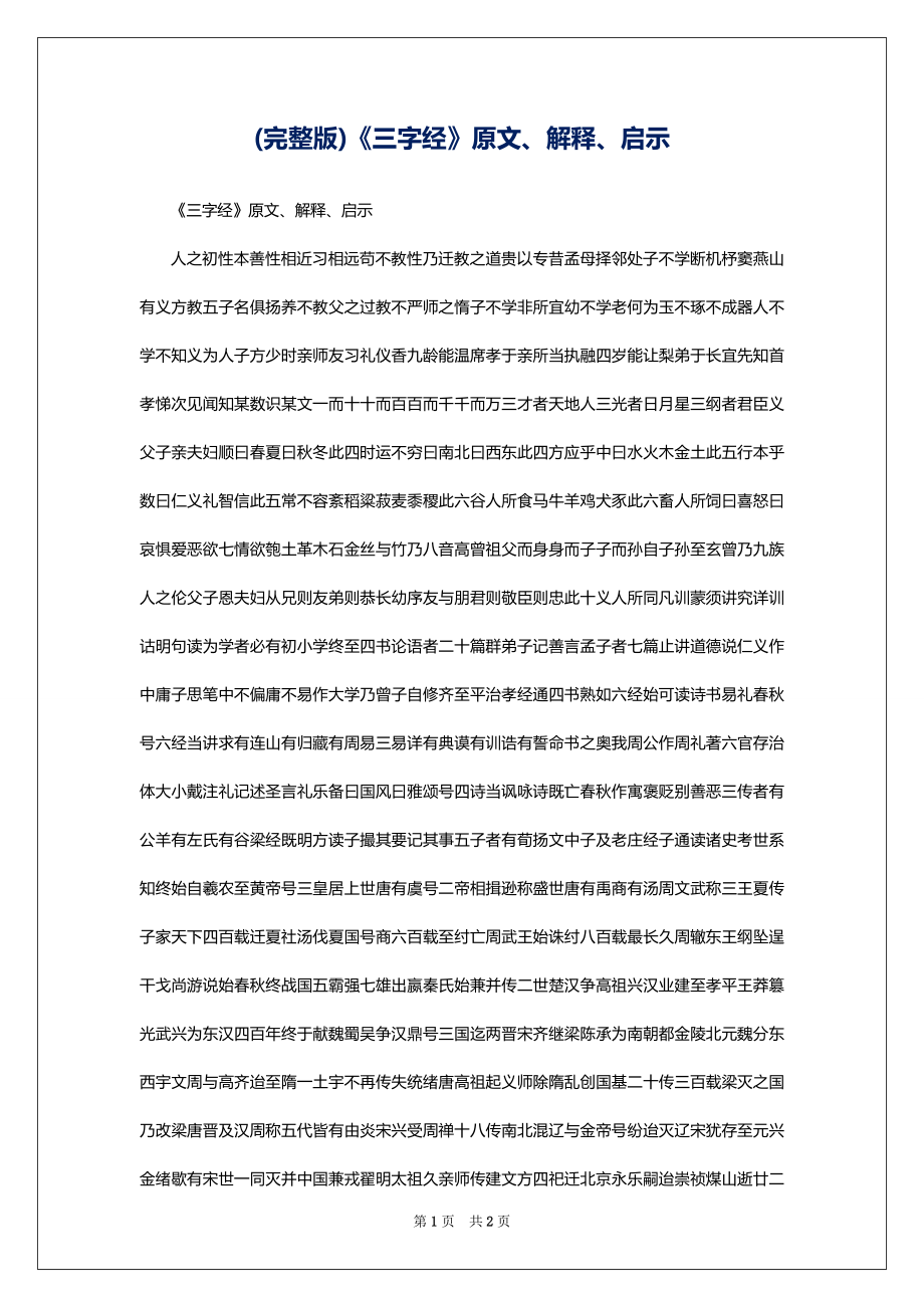 (完整版)《三字经》原文、解释、启示_第1页