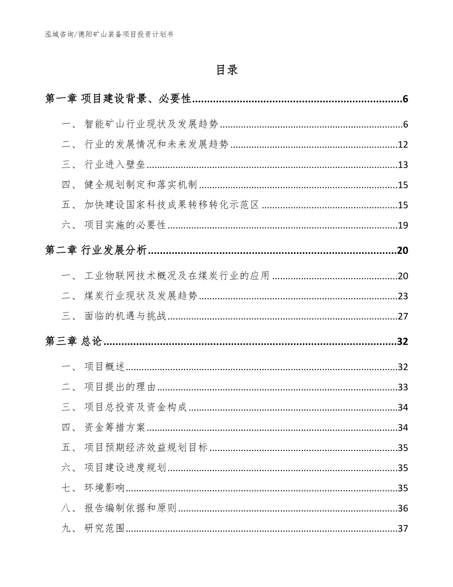 德阳矿山装备项目投资计划书_第1页