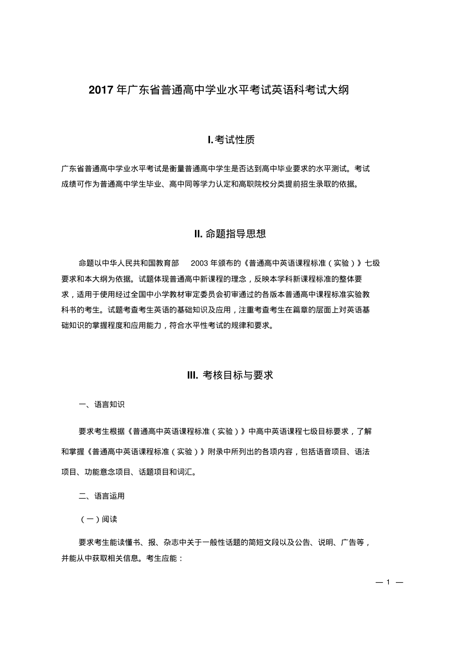广东高中学业水平考试英语考试大纲宣贯_第1页