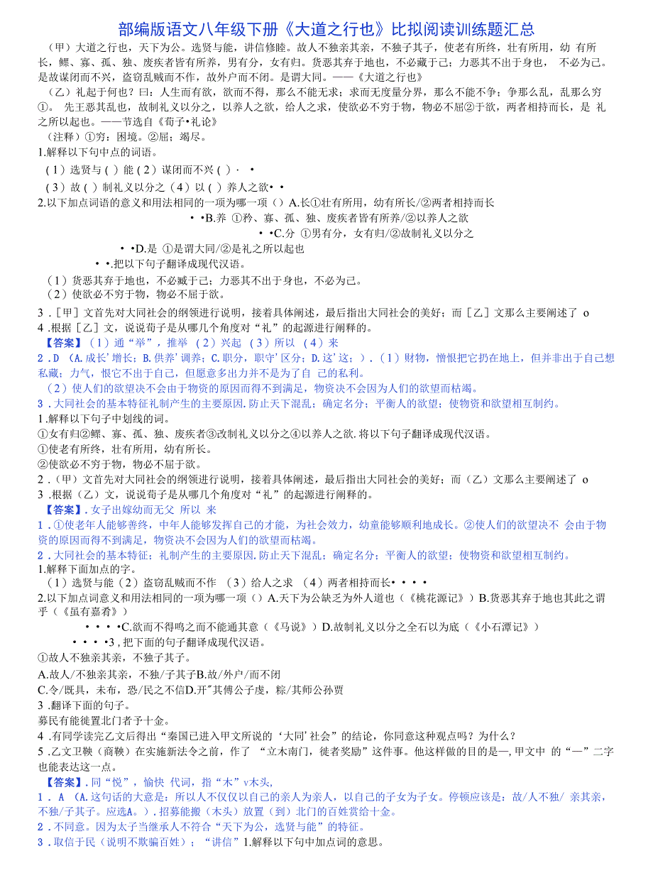 部编版语文八年级下册《大道之行也》比较阅读训练题汇总_第1页