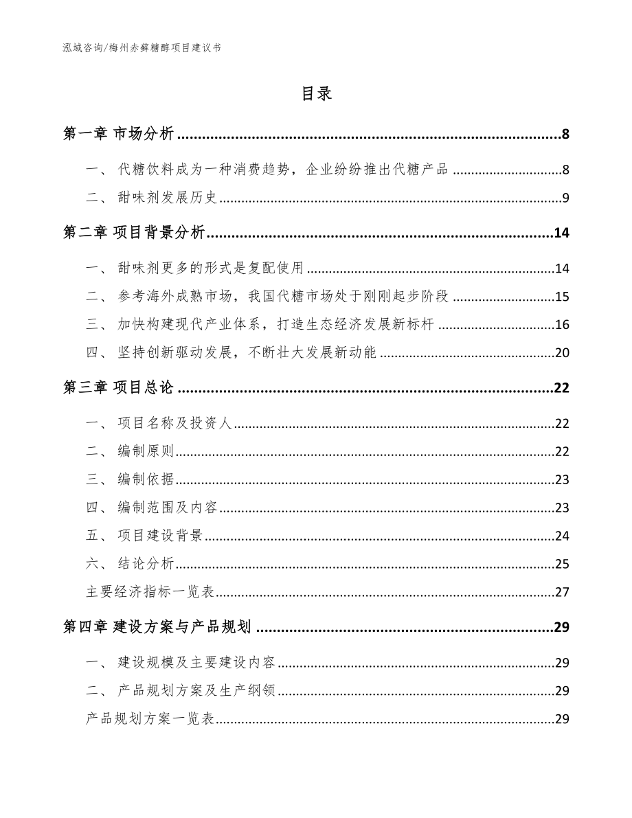 梅州赤藓糖醇项目建议书（模板）_第2页