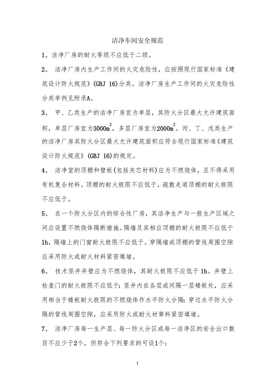洁净车间安全安全规范_第1页