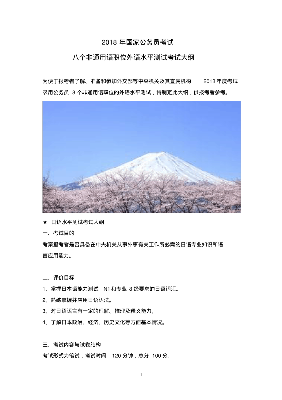 国家公务员考试8个非通用语职位外语水平测试考试大纲整理_第1页