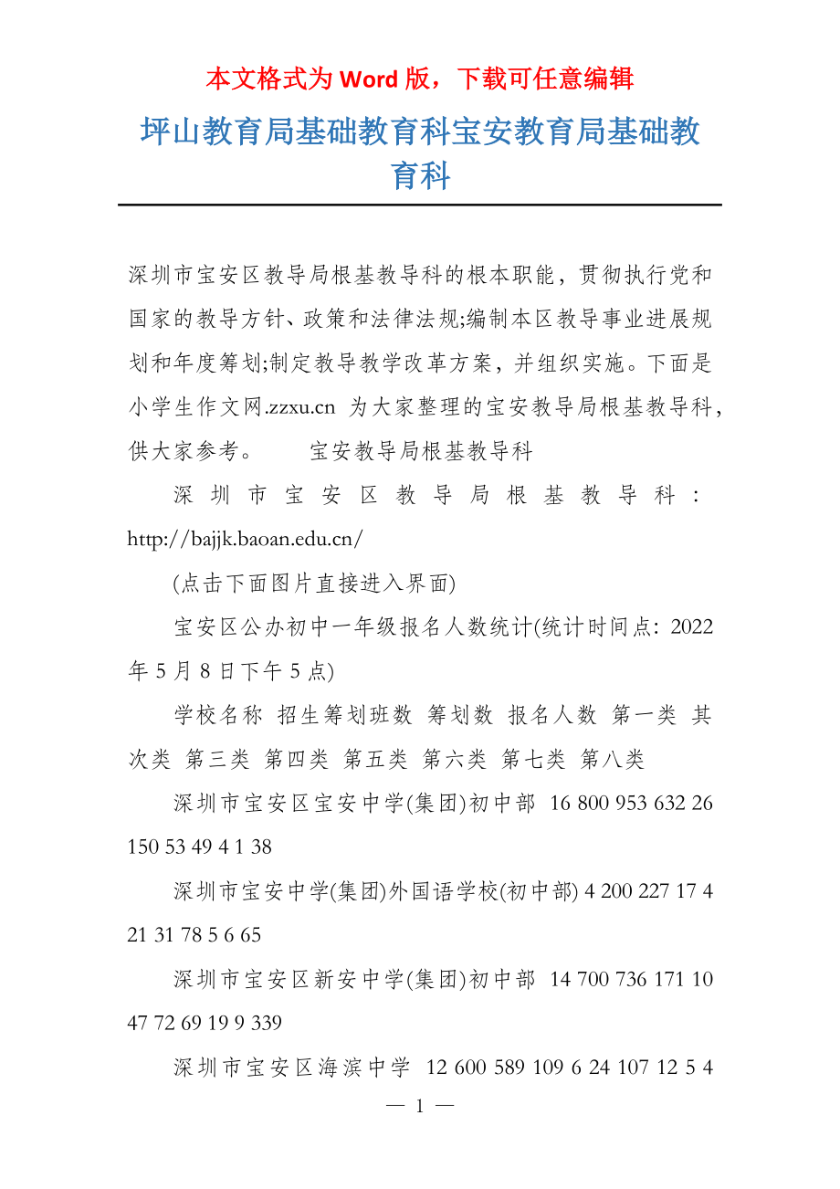 坪山教育局基础教育科宝安教育局基础教育科_第1页