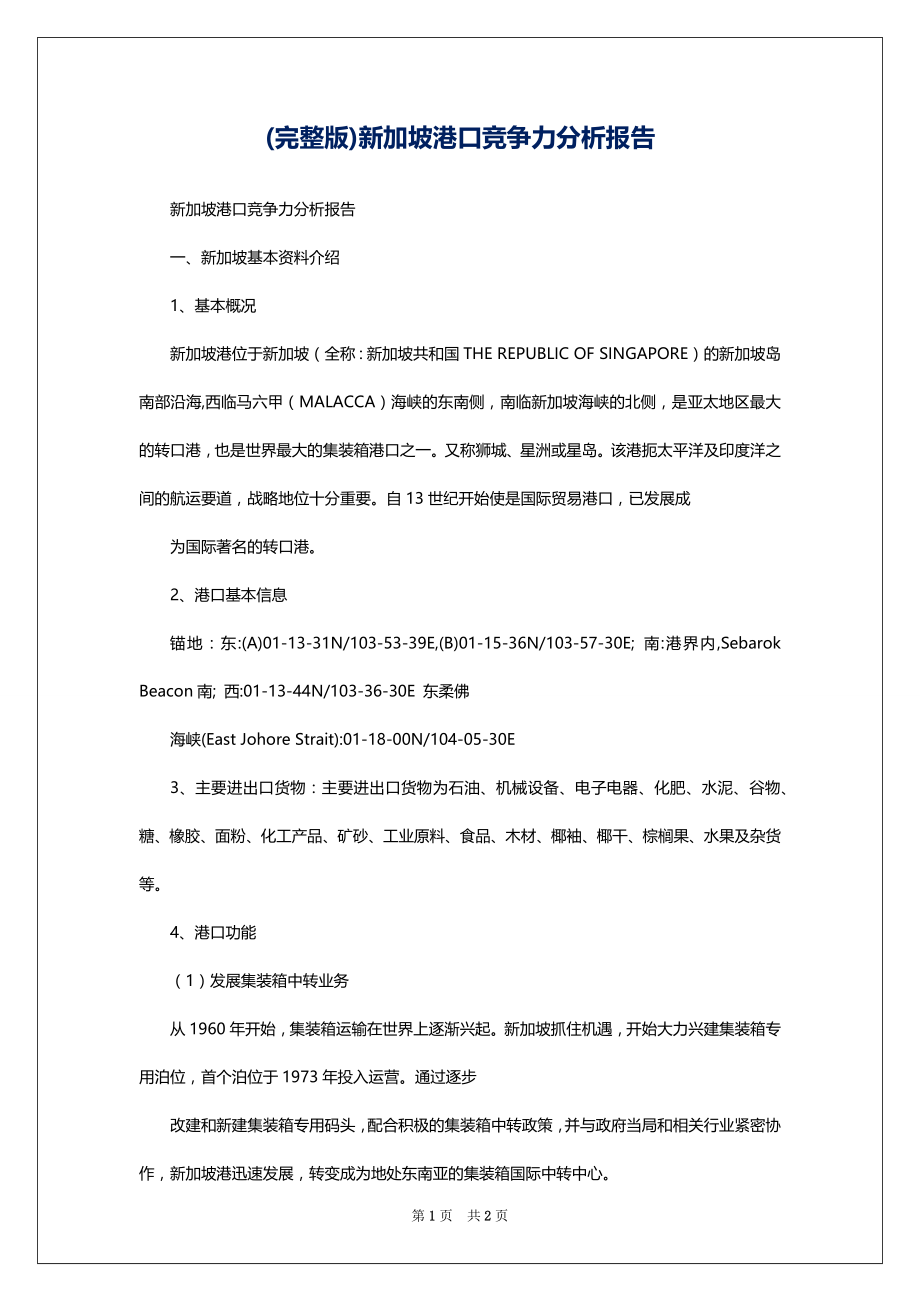 (完整版)新加坡港口竞争力分析报告_第1页