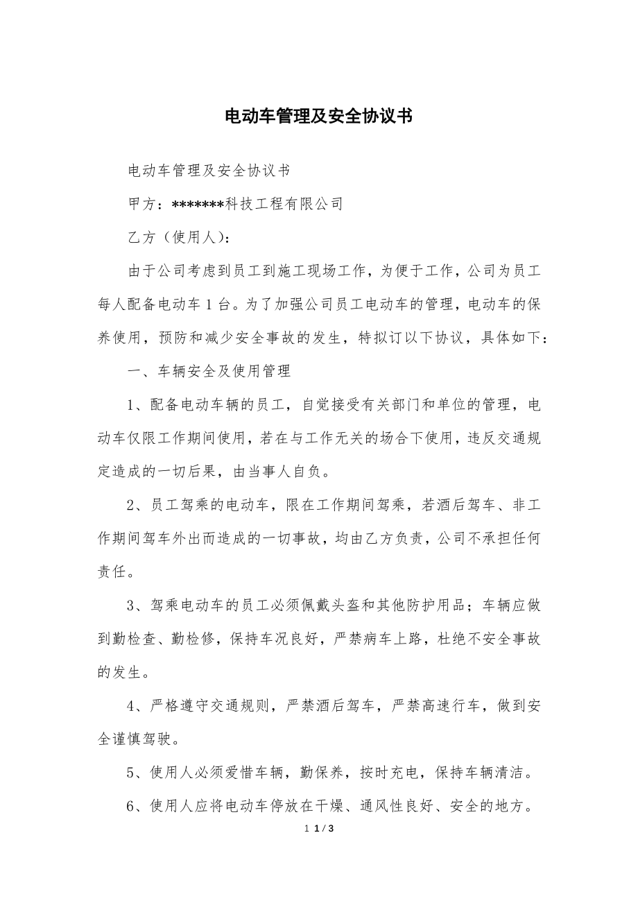 电动车管理及安全安全协议书_第1页