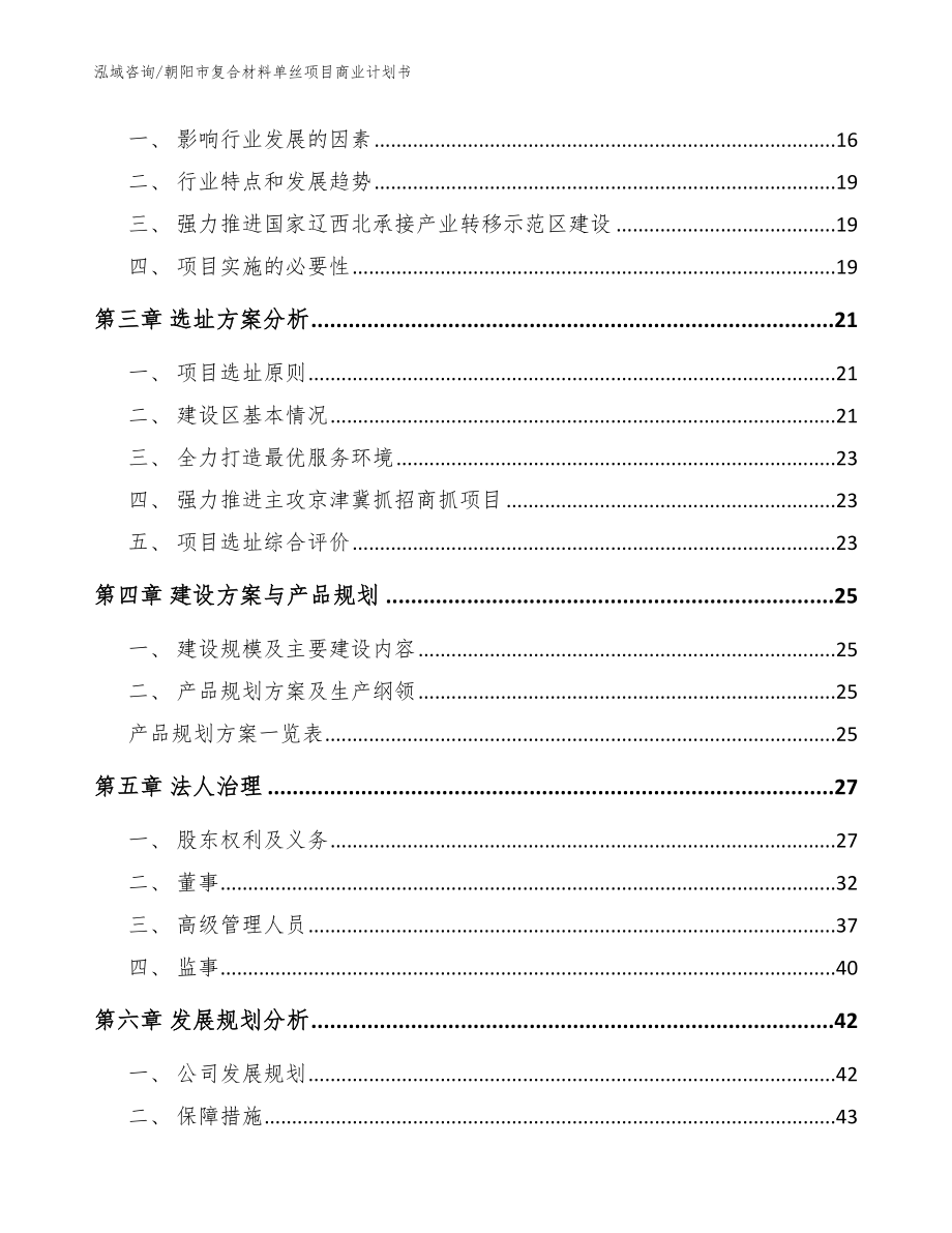 朝阳市复合材料单丝项目商业计划书_第4页