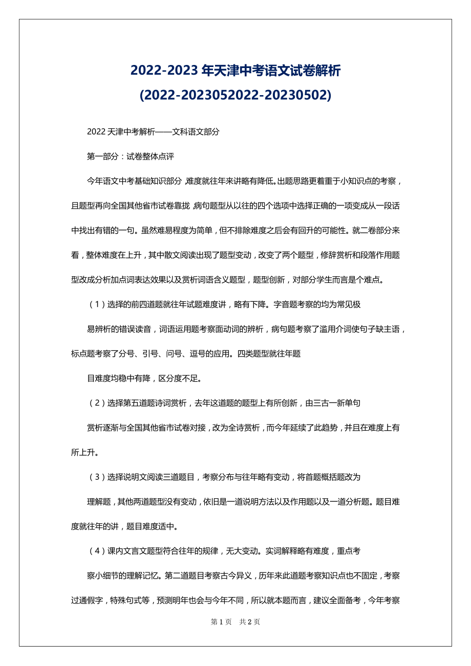 2022-2023年天津中考语文试卷解析(2022-2023052022-20230502)_第1页