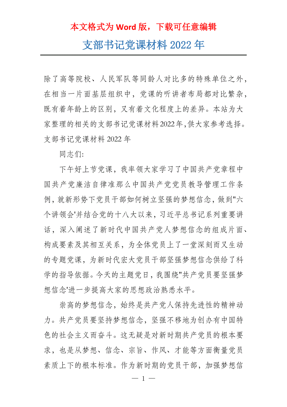 支部书记党课材料2022年_第1页