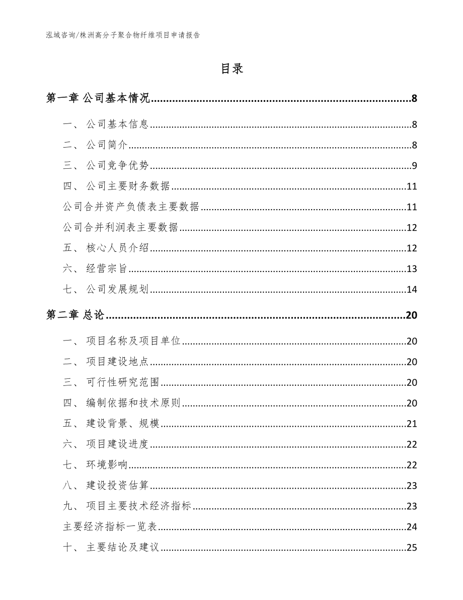 株洲高分子聚合物纤维项目申请报告模板_第2页