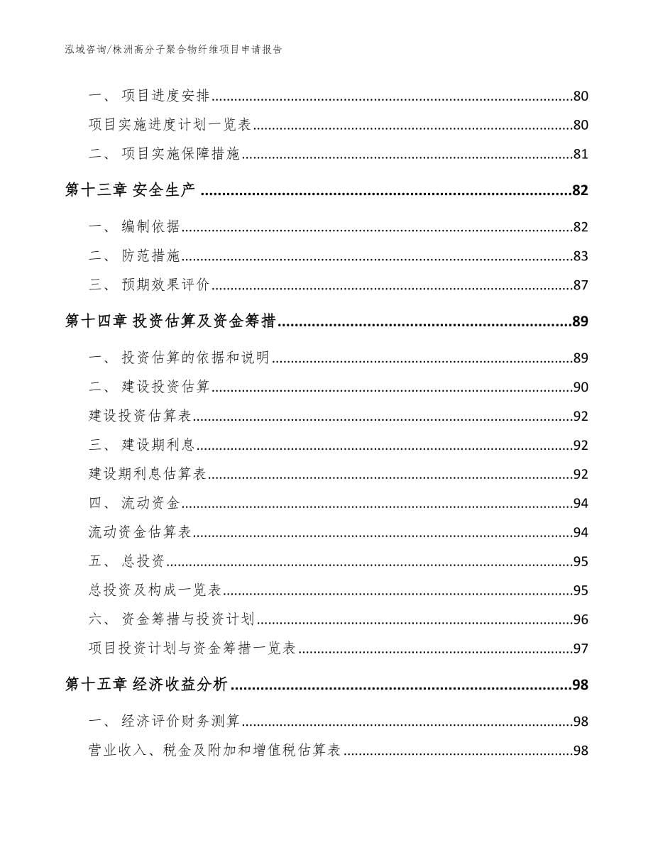 株洲高分子聚合物纤维项目申请报告模板_第5页