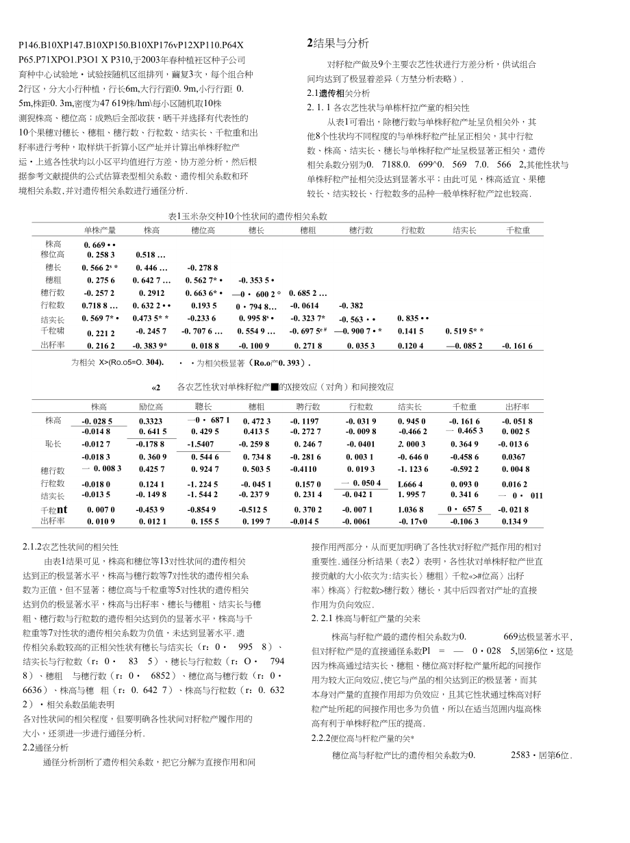 玉米9个农艺性状与产量的遗传相关及通径分析_第2页