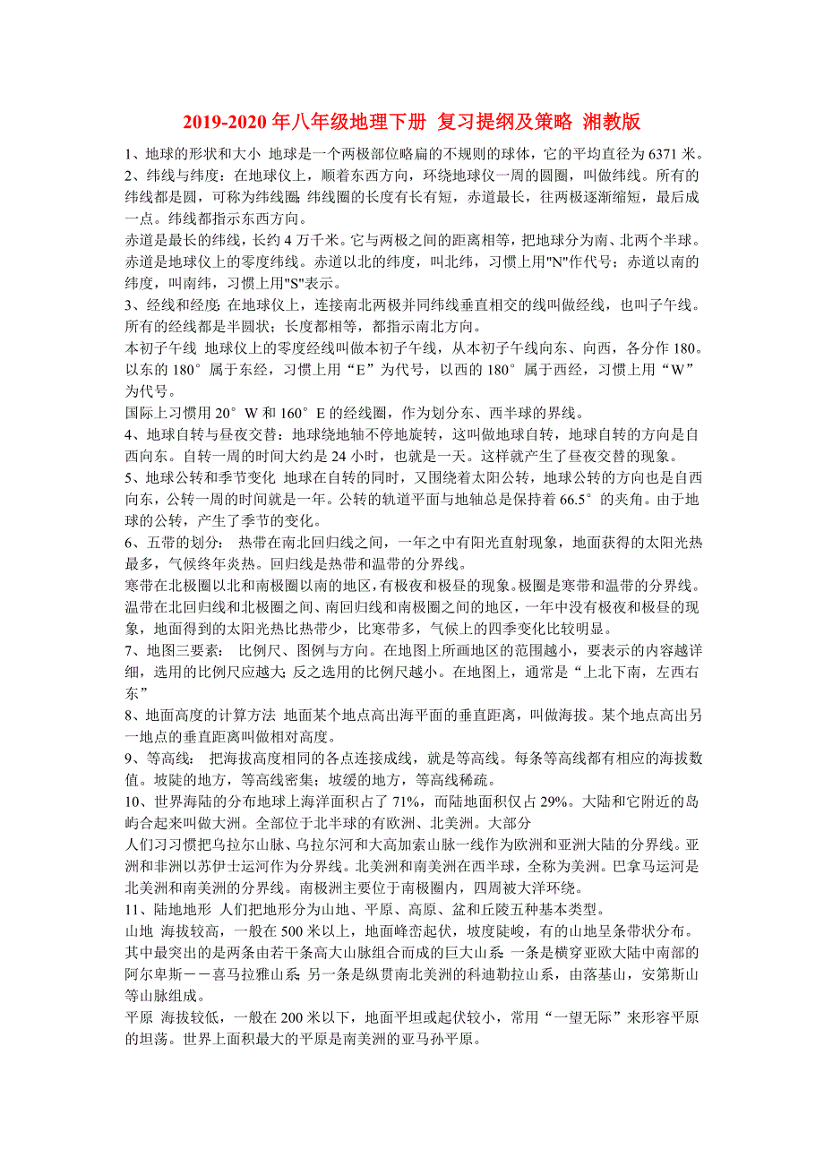 2019-2020年八年级地理下册-复习提纲及策略-湘教版_第1页