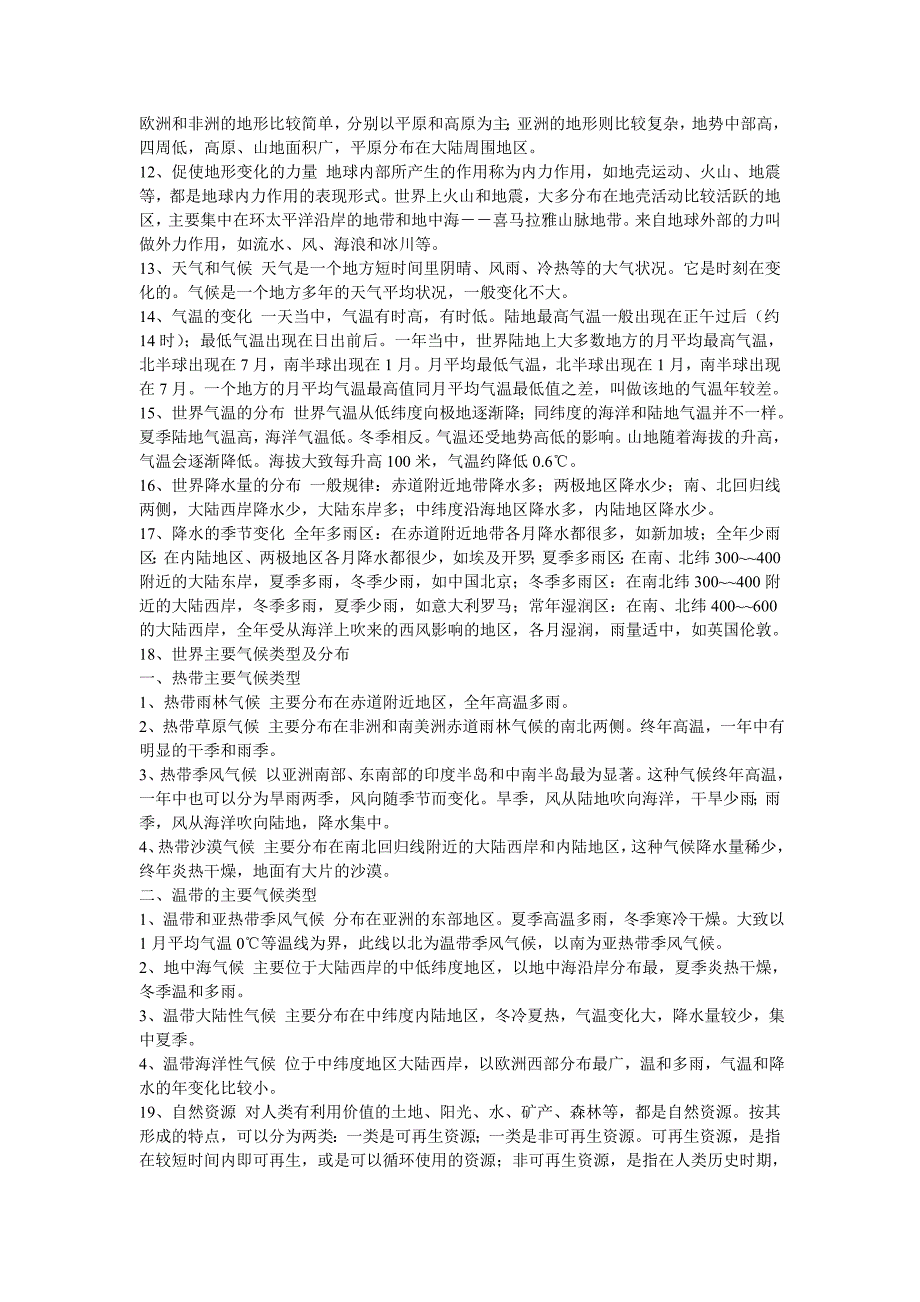 2019-2020年八年级地理下册-复习提纲及策略-湘教版_第2页