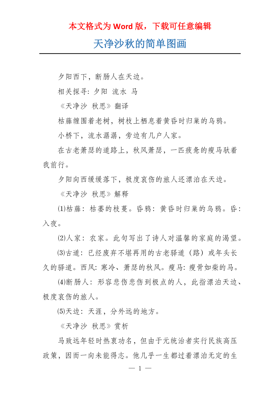 天净沙秋的简单图画_第1页