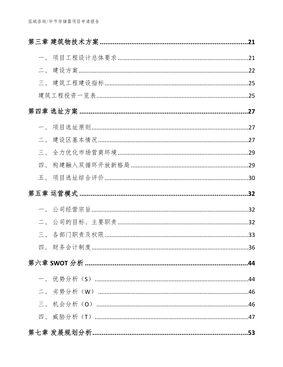 毕节存储器项目申请报告范文参考_第4页