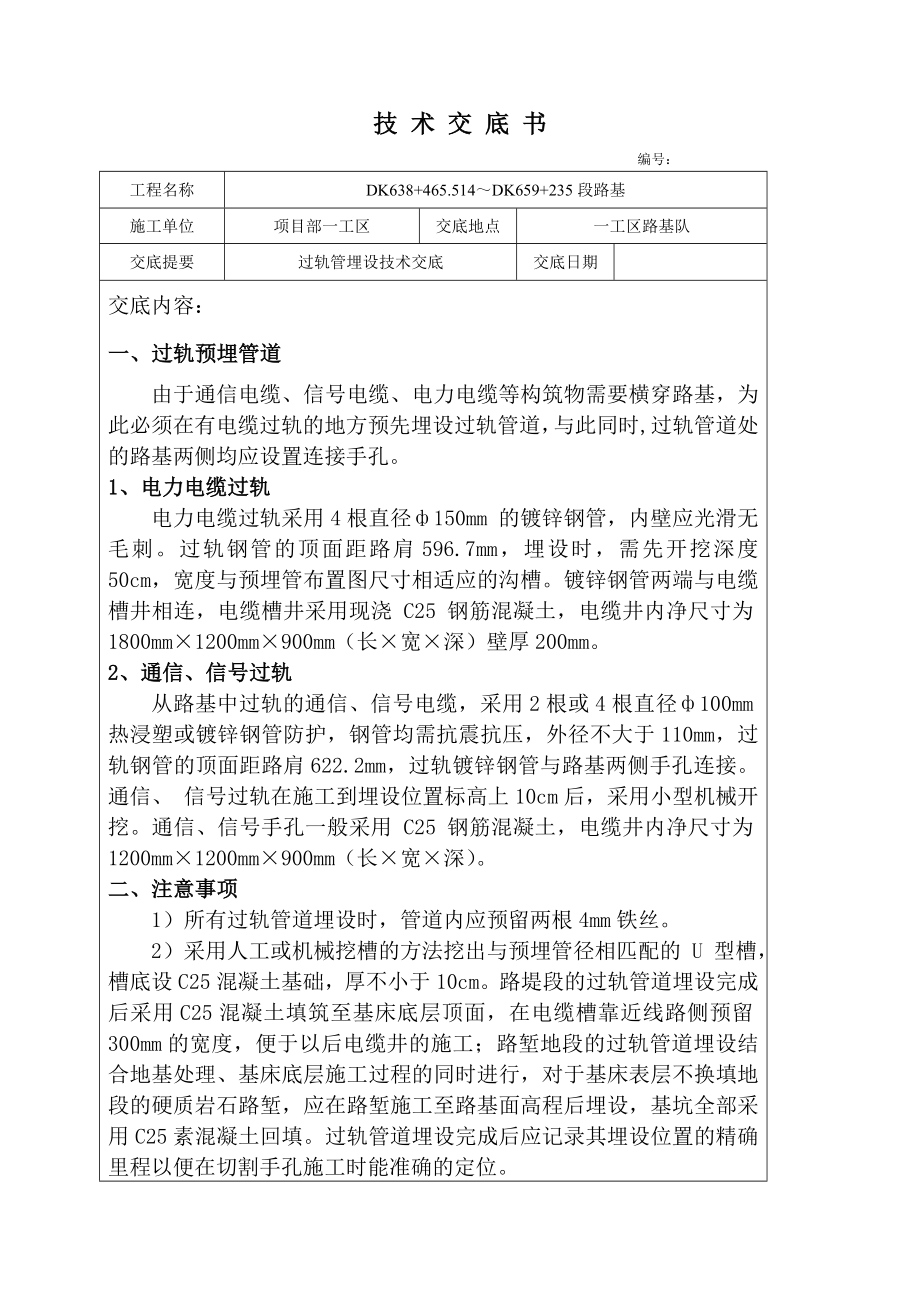 过轨管埋设技术交底_第1页