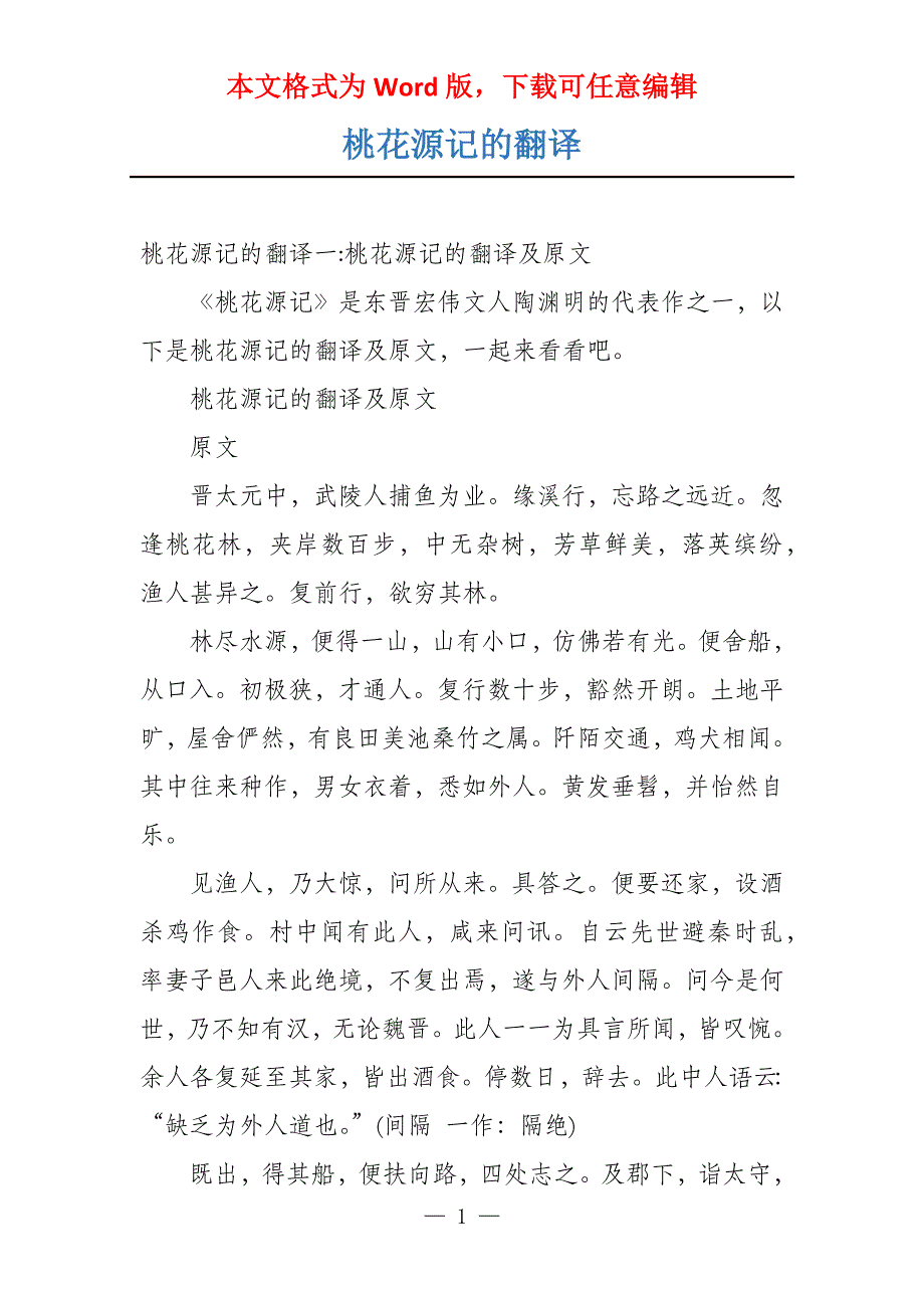 桃花源记的翻译_第1页