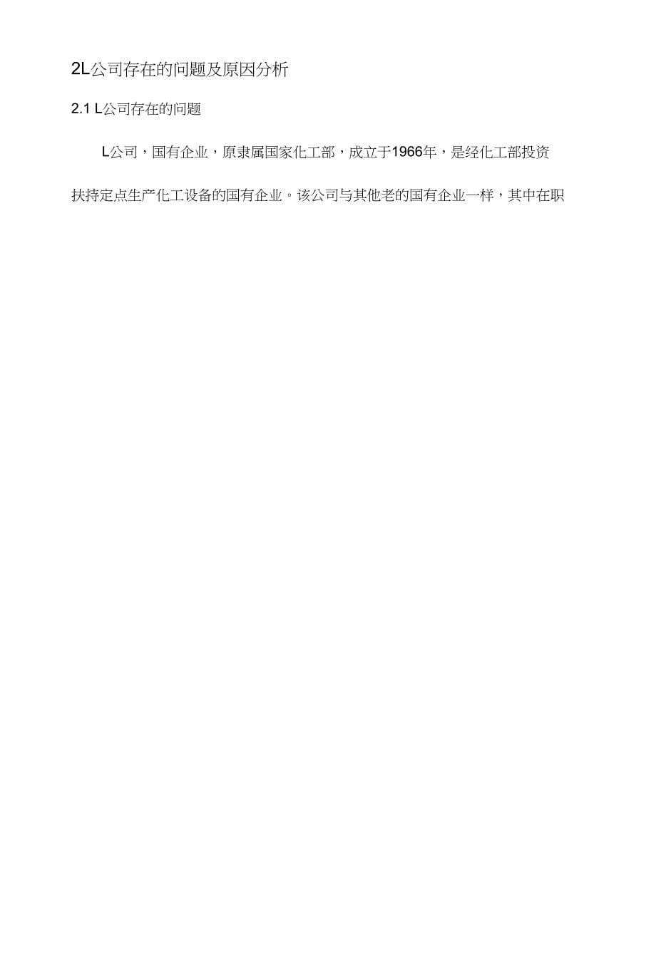 现代国有企业绩效管理问题研究-以L公司为例8000字_第5页