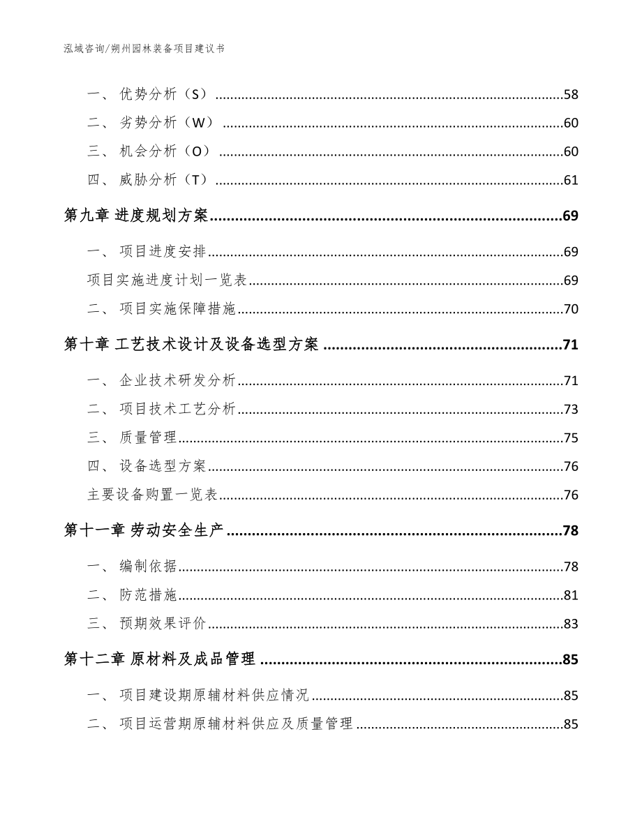 朔州园林装备项目建议书【参考模板】_第4页