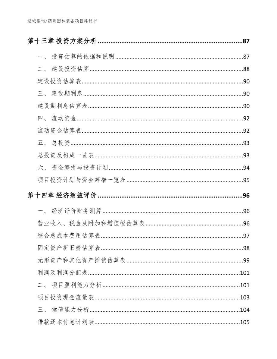 朔州园林装备项目建议书【参考模板】_第5页