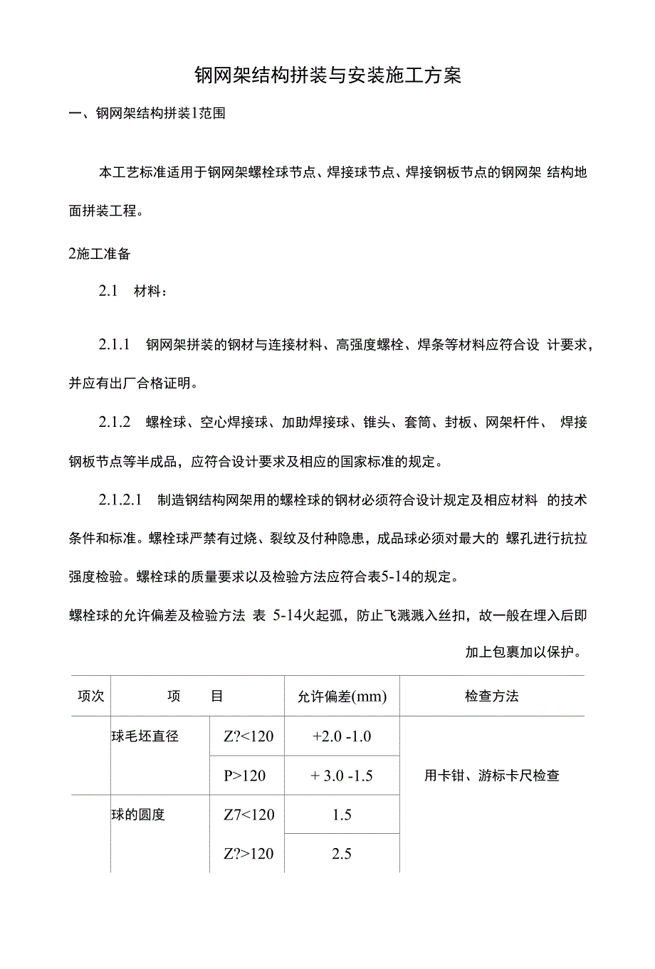 钢网架结构拼装与安装施工方案_第1页