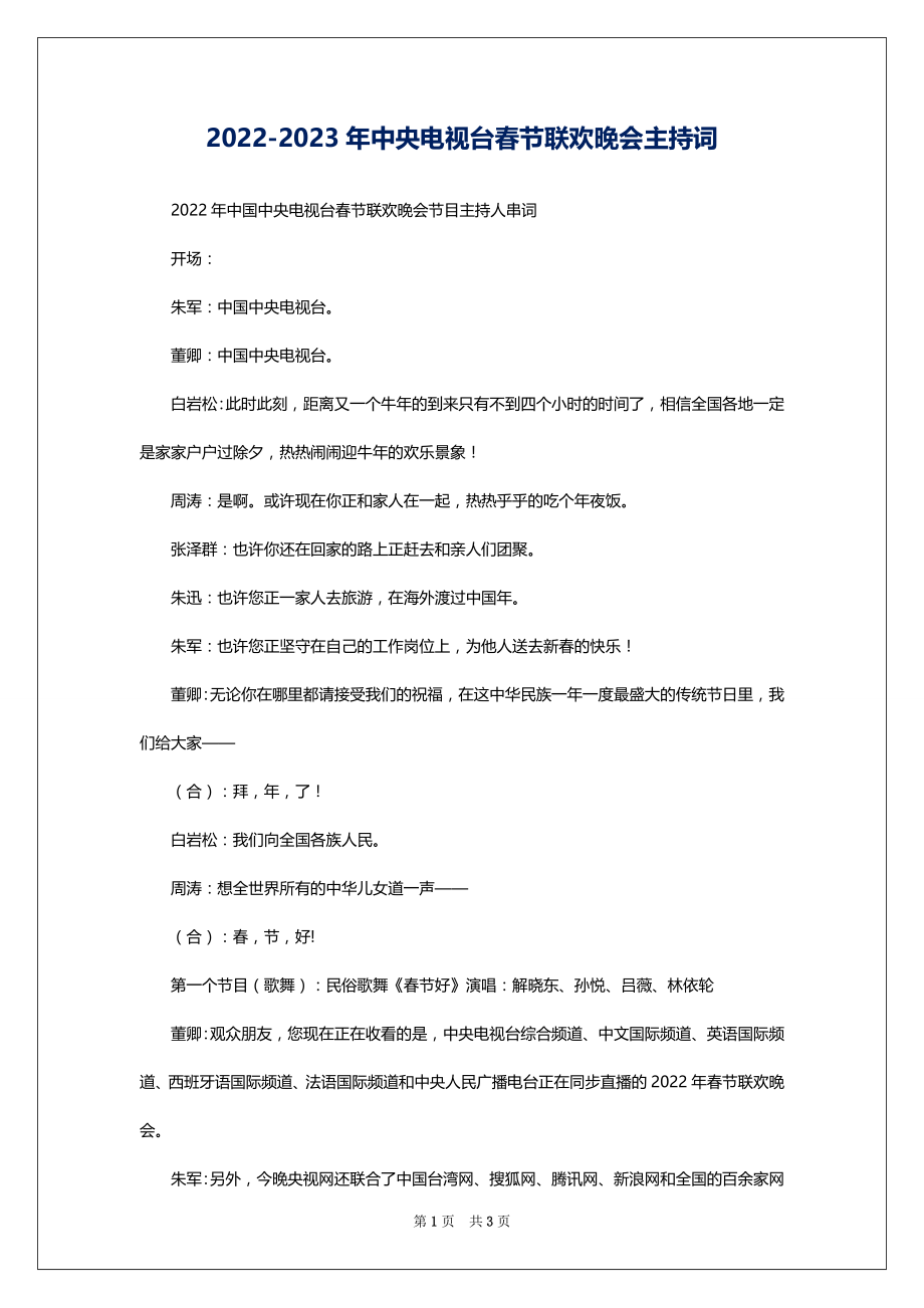 2022-2023年中央电视台春节联欢晚会主持词_第1页