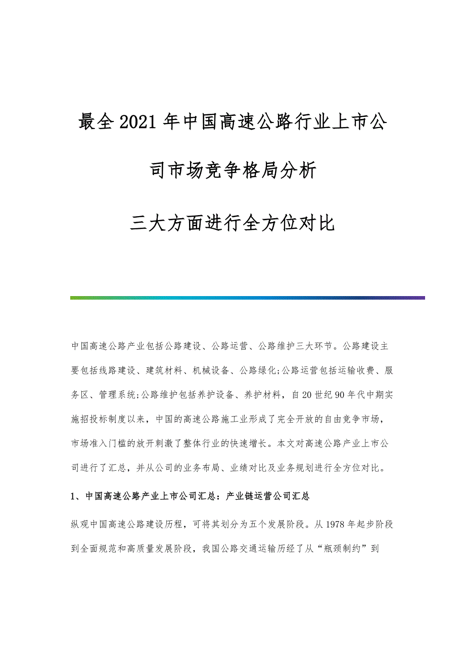 中国高速公路行业上市公司市场竞争格局分析-三大方面进行全方位对比_第1页