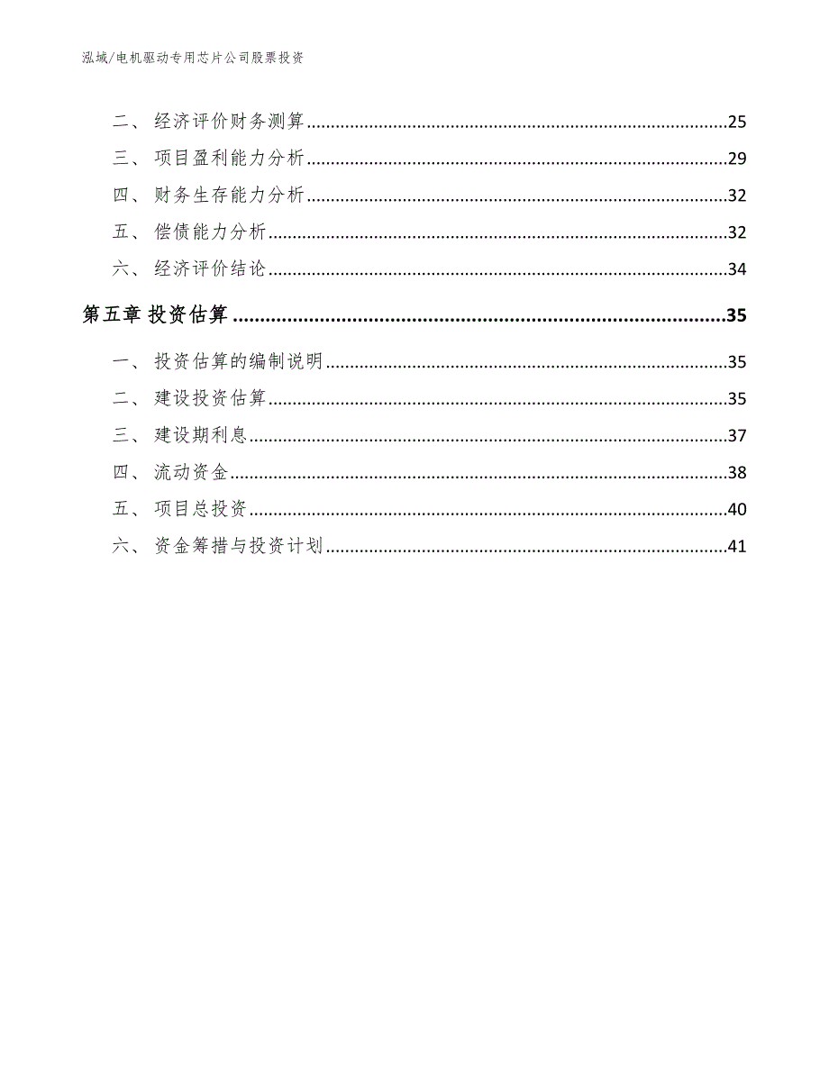 电机驱动专用芯片公司股票投资_范文_第3页