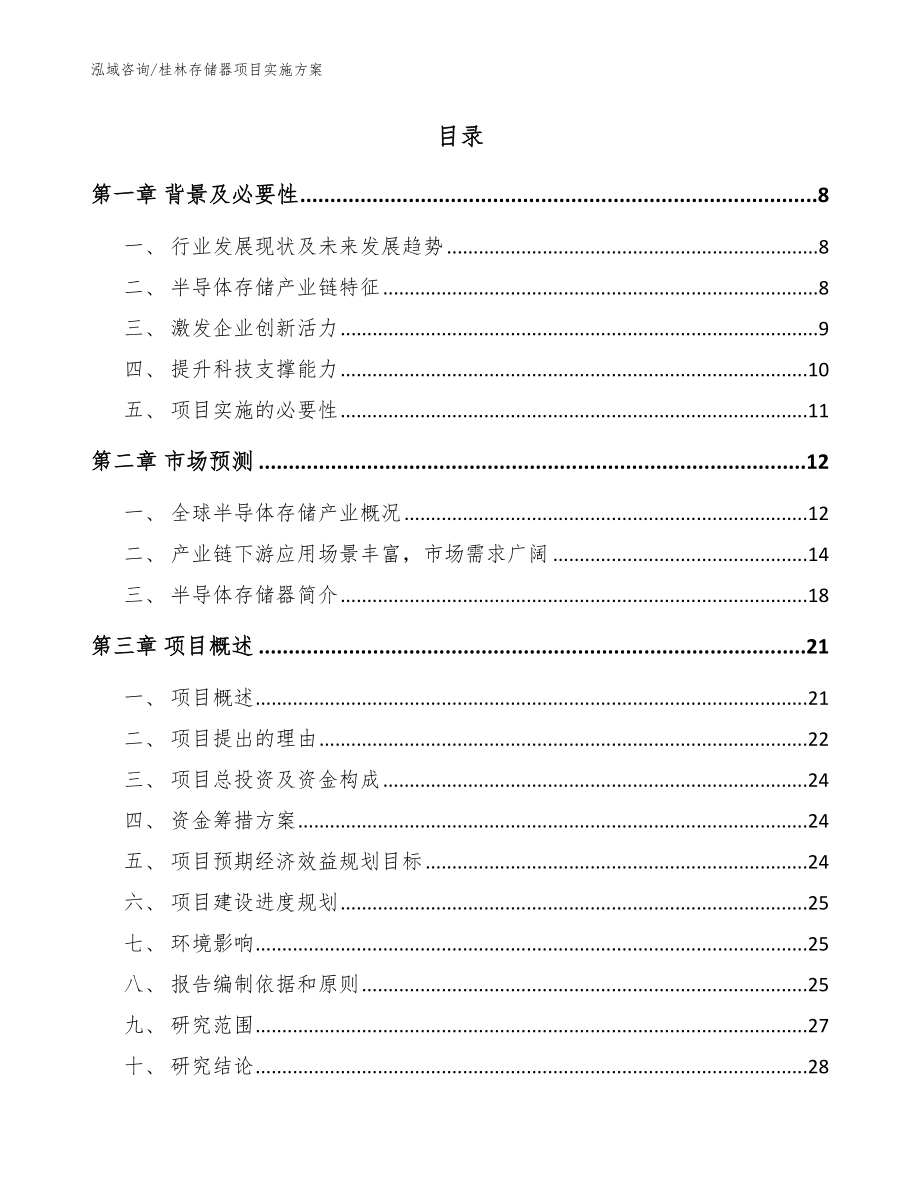 桂林存储器项目实施方案_参考范文_第2页