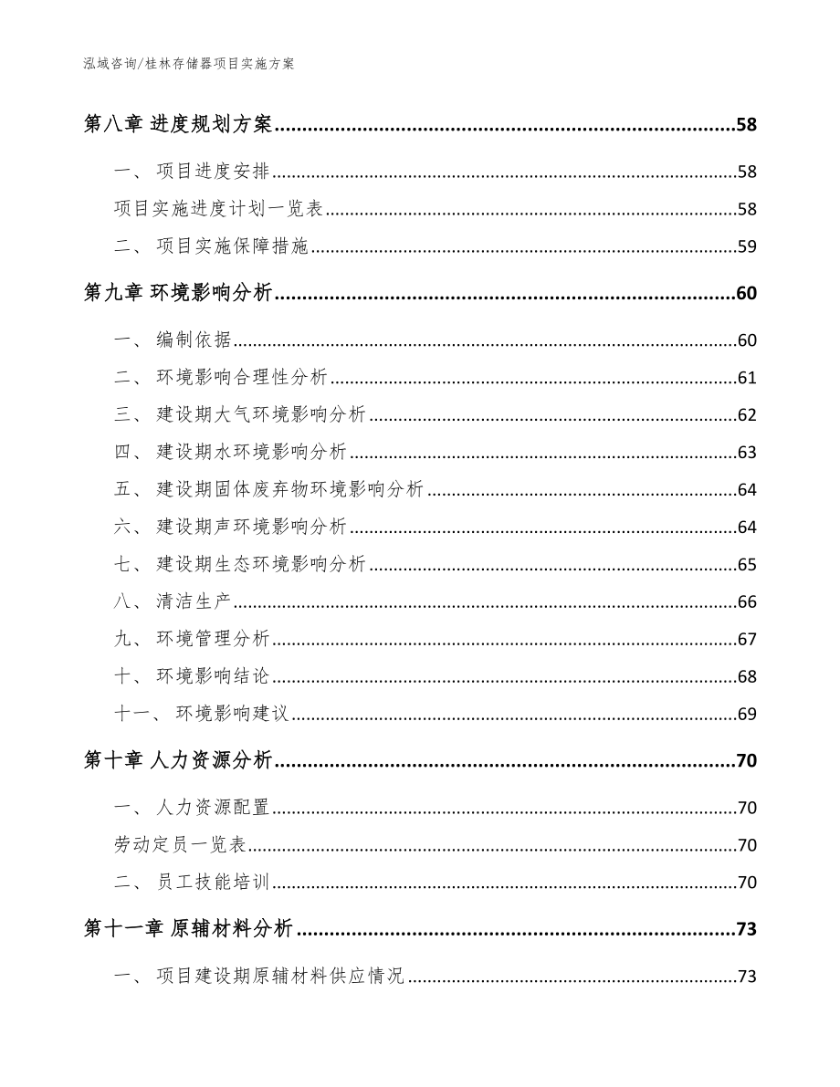 桂林存储器项目实施方案_参考范文_第4页