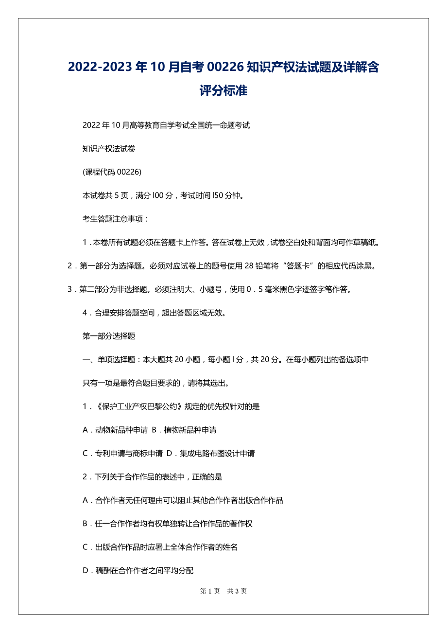 2022-2023年10月自考00226知识产权法试题及详解含评分标准_第1页