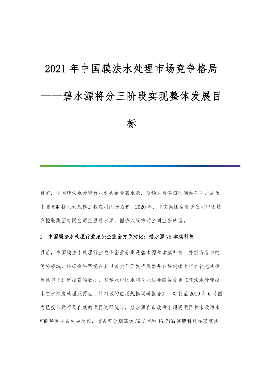 行业报告-中国膜法水处理市场竞争格局-碧水源将分三阶段实现整体发展目标_第1页