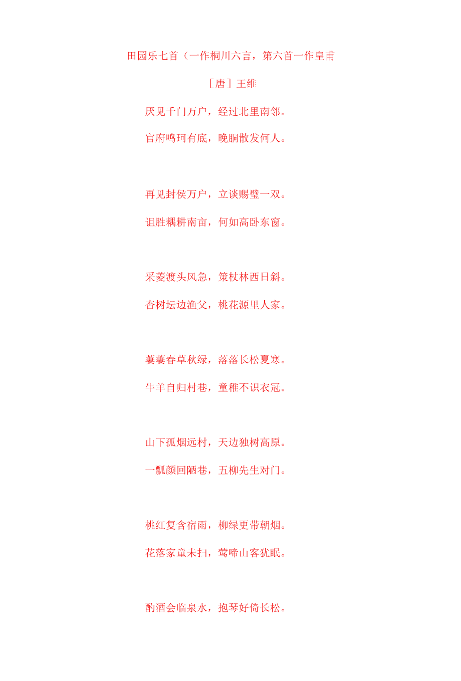 王维《田园乐七首》原文及赏析_第1页
